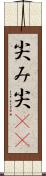 尖み Scroll