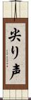 尖り声 Scroll