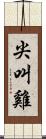 尖叫雞 Scroll