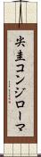 尖圭コンジローマ Scroll