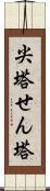 尖塔 Scroll