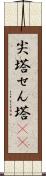 尖塔 Scroll