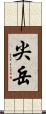 尖岳 Scroll