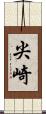 尖崎 Scroll