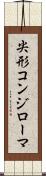 尖形コンジローマ Scroll