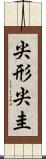 尖形 Scroll