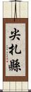 尖扎縣 Scroll