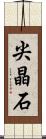 尖晶石 Scroll