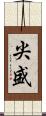 尖盛 Scroll