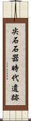 尖石石器時代遺跡 Scroll