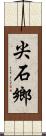 尖石鄉 Scroll