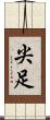 尖足 Scroll
