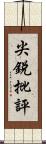 尖銳批評 Scroll