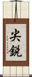 尖鋭 Scroll