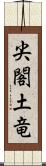尖閣土竜 Scroll