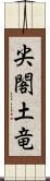 尖閣土竜 Scroll