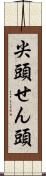 尖頭 Scroll