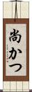 尚かつ Scroll
