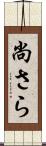 尚さら Scroll
