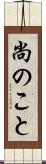 尚のこと Scroll