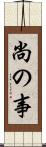 尚の事 Scroll