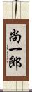 尚一郎 Scroll