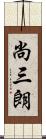 尚三朗 Scroll