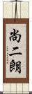 尚二朗 Scroll