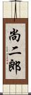 尚二郎 Scroll