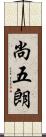 尚五朗 Scroll