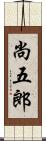 尚五郎 Scroll