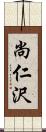 尚仁沢 Scroll