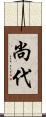 尚代 Scroll