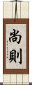 尚則 Scroll
