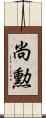 尚勲 Scroll