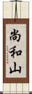 尚和山 Scroll