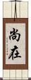 尚在 Scroll