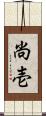 尚壱 Scroll