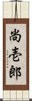 尚壱郎 Scroll