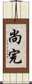 尚完 Scroll