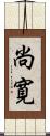尚寛 Scroll