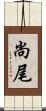 尚尾 Scroll