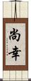 尚幸 Scroll