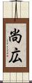 尚広 Scroll