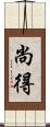 尚得 Scroll