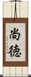 尚徳 Scroll