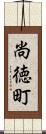 尚徳町 Scroll