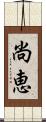 尚恵 Scroll