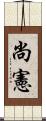 尚憲 Scroll