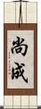 尚成 Scroll
